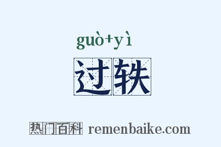 过轶是什么意思的图片